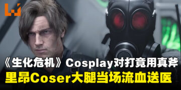 中国广州漫展发生意外：《生化危机》Cosplay对打竟用真斧，里昂大腿当场流血送医！
