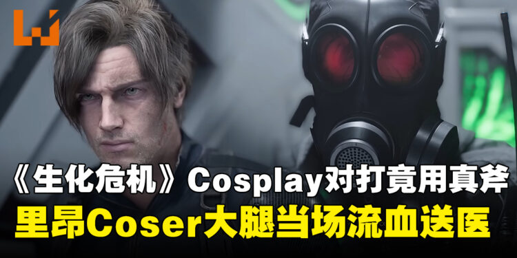 中国广州漫展发生意外：《生化危机》Cosplay对打竟用真斧，里昂大腿当场流血送医！