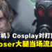 中国广州漫展发生意外:《生化危机》Cosplay对打竟用真斧,里昂大腿当场流血送医!