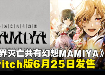 黑暗推理视觉小说《世界灭亡共有幻想MAMIYA》Switch版6月25日发售