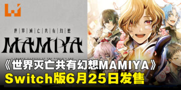 黑暗推理视觉小说《世界灭亡共有幻想MAMIYA》Switch版6月25日发售