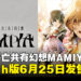 黑暗推理视觉小说《世界灭亡共有幻想MAMIYA》Switch版6月25日发售