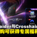 马来西亚MSI正式开启Raider与Crosshair系列笔电预购,早鸟预购可获得专属福利