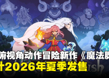 俯视角动作冒险新作《魔法腮红》将于2026年夏季发售