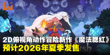 俯视角动作冒险新作《魔法腮红》将于2026年夏季发售