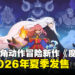 俯视角动作冒险新作《魔法腮红》将于2026年夏季发售