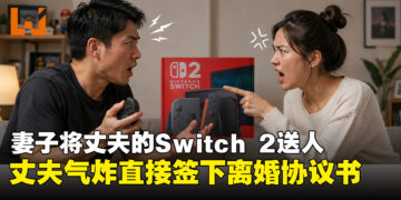 妻子嫌丈夫没上进心，将他抽中的Switch 2送人，男方直接签离婚协议！