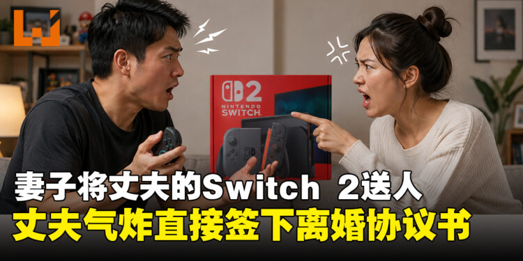 妻子嫌丈夫没上进心,将他抽中的Switch 2送人,男方直接签离婚协议!