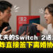 妻子嫌丈夫没上进心，将他抽中的Switch 2送人，男方直接签离婚协议！