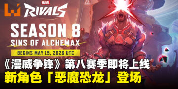《漫威争锋》第8赛季「明日之罪」将于5月15日上线，恶魔恐龙登场