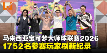 「2025-26赛季马来西亚宝可梦大师球联赛」刷新纪录，参赛玩家达到1752名