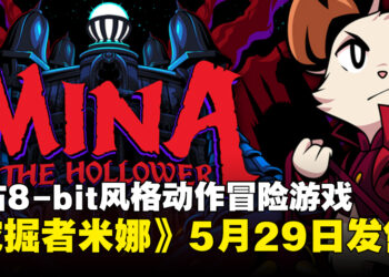 复古8-bit风格动作冒险游戏《挖掘者米娜》定档5月29日全平台发售