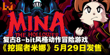 复古8-bit风格动作冒险游戏《挖掘者米娜》定档5月29日全平台发售