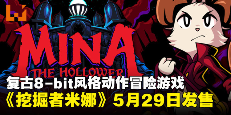 复古8-bit风格动作冒险游戏《挖掘者米娜》定档5月29日全平台发售