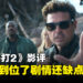 《真人快打2》影评:战斗毋庸置疑是爽到位了,但剧情就差点火候