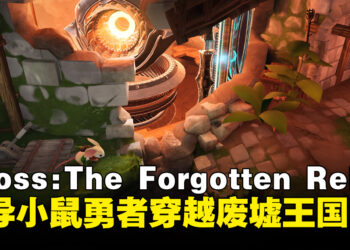 《Moss: The Forgotten Relic》确认登陆PC与主机平台，预计2026年夏季发售
