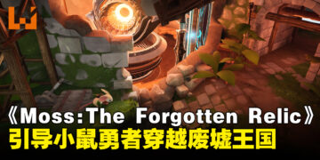 《Moss: The Forgotten Relic》确认登陆PC与主机平台，预计2026年夏季发售