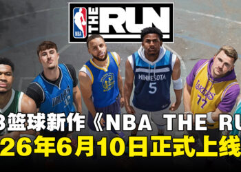 3V3街头篮球新作《NBA THE RUN》定档2026年6月10日上线