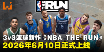 3V3街头篮球新作《NBA THE RUN》定档2026年6月10日上线