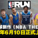 3V3街头篮球新作《NBA THE RUN》定档2026年6月10日上线