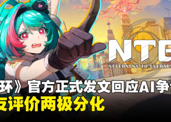 《异环》开发团队正式发文回应AI争议，网友评价两极分化