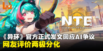 《异环》开发团队正式发文回应AI争议，网友评价两极分化