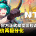 《异环》开发团队正式发文回应AI争议,网友评价两极分化