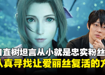 滨口直树学生时代曾寻找《最终幻想7》爱丽丝复活之法，如今感慨责任无从逃避