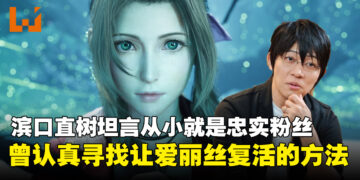 滨口直树学生时代曾寻找《最终幻想7》爱丽丝复活之法，如今感慨责任无从逃避
