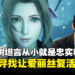 滨口直树学生时代曾寻找《最终幻想7》爱丽丝复活之法，如今感慨责任无从逃避