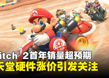 Nintendo Switch 2首年销量近2000万台，任天堂宣布硬件涨价，本财年目标1650万台