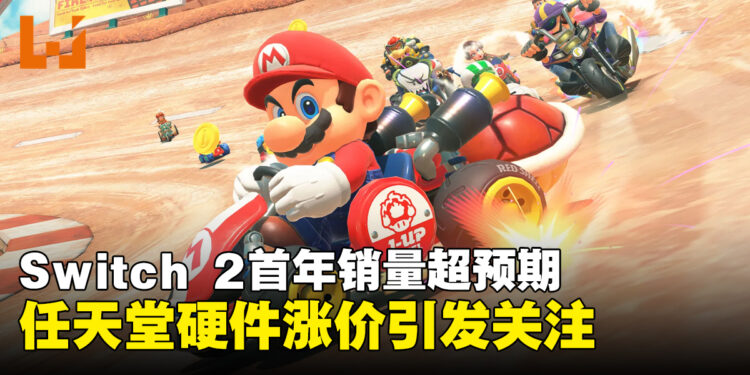 Nintendo Switch 2首年销量近2000万台,任天堂宣布硬件涨价,本财年目标1650万台