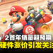 Nintendo Switch 2首年销量近2000万台,任天堂宣布硬件涨价,本财年目标1650万台