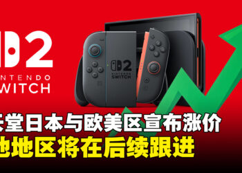 任天堂宣布调整全球硬件及服务售价，各机型Switch以及会员服务涨价