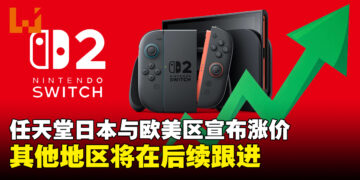 任天堂宣布调整全球硬件及服务售价，各机型Switch以及会员服务涨价