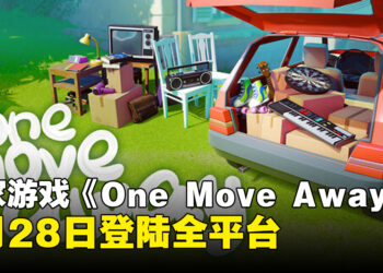 搬家解谜叙事游戏《One Move Away》确认5月28日登陆全平台