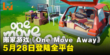 搬家解谜叙事游戏《One Move Away》确认5月28日登陆全平台