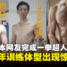 41岁日本网友连续三年完成《一拳超人》训练,原作者表示「比我想象中更厉害」