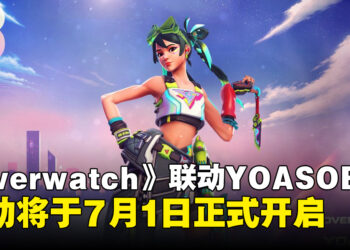 《Overwatch》与YOASOBI联动于7月1日开启，新皮肤与新曲「Orion」即将推出