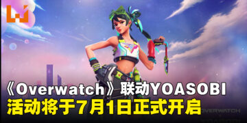 《Overwatch》与YOASOBI联动于7月1日开启，新皮肤与新曲「Orion」即将推出