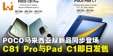 POCO马来西亚同步发布POCO C81 Pro与POCO Pad C1，售价自RM389起