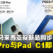 POCO马来西亚同步发布POCO C81 Pro与POCO Pad C1,售价自RM389起