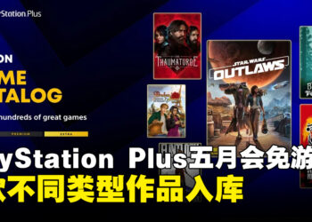PlayStation Plus公布5月游戏阵容：《荒野大镖客2》、《星球大战：亡命之徒》等作品入库