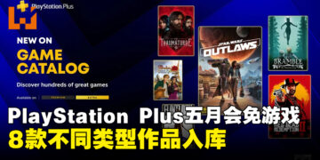 PlayStation Plus公布5月游戏阵容：《荒野大镖客2》、《星球大战：亡命之徒》等作品入库