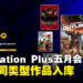 PlayStation Plus公布5月游戏阵容：《荒野大镖客2》、《星球大战：亡命之徒》等作品入库