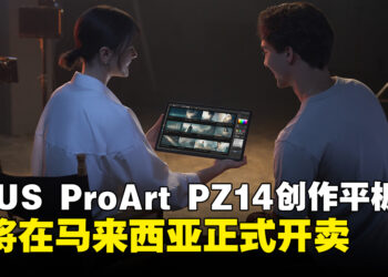 ASUS ProArt PZ14即将在马来西亚开售，14吋OLED创作者平板主打AI与轻量化