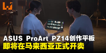 ASUS ProArt PZ14即将在马来西亚开售，14吋OLED创作者平板主打AI与轻量化