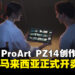 ASUS ProArt PZ14即将在马来西亚开售,14吋OLED创作者平板主打AI与轻量化