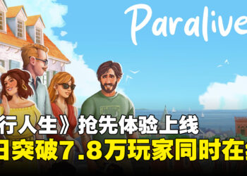 生活模拟游戏《平行人生》抢先体验首日突破7.8万同时在线，同时收获「特别好评」