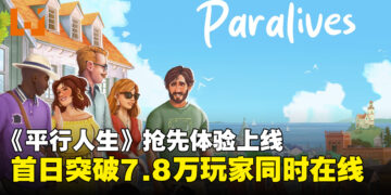 生活模拟游戏《平行人生》抢先体验首日突破7.8万同时在线，同时收获「特别好评」